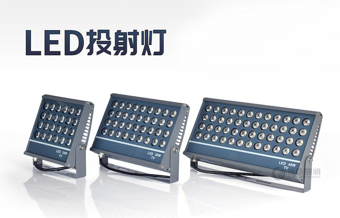 LED投光燈 LED投光燈