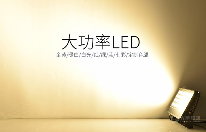LED投光燈 LED投光燈