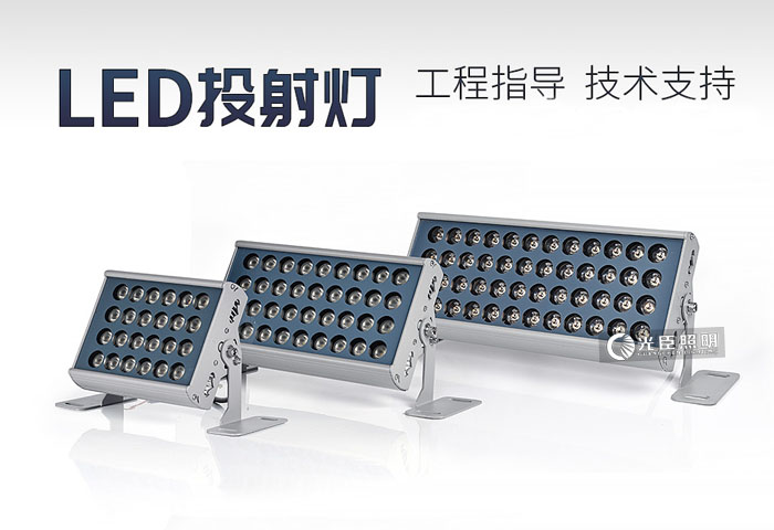 LED投光燈 LED投光燈
